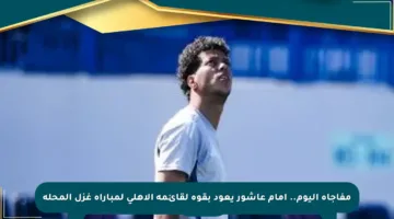 مفاجأة اليوم.. إمام عاشور يعود بقوة لقائمة الأهلي لمباراة غزل المحلة